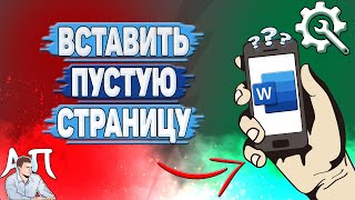 Как вставить пустую страницу в Ворде на телефоне [upl. by Humpage]