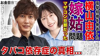 【衝撃】横山由依が純烈・後上翔太との結婚を発表マザコン男との苦しすぎる結婚生活に一同驚愕！肺NTM症に苦しむもタバコに依存している現在横山がお金目当てと言われる理由とは [upl. by Yelbmik]