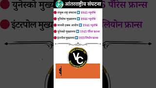 आंतरराष्ट्रीय संघटना gk generalknowledge currentaffairs marathi [upl. by Lucienne696]