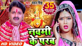 Pawan Singh 2020 का सुपरहिट नया देवीगीत  नवमी के परब  Navmi Ke Parab  Bhojpuri Devigeet 2020 [upl. by Philbert147]