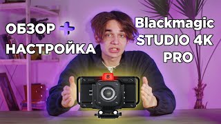 ОБЗОР и НАСТРОЙКА Blackmagic STUDIO 4K PRO Camera  как настроить студийную камеру Blackmagic [upl. by Iramo]