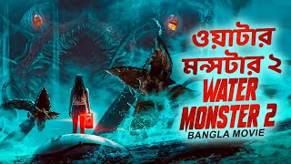 ওয়াটার মন্সটার ২ WATER MONSTER 2  Hollywood Action Full Movie In Bangla Dubbed  Miriam McDonald [upl. by Grenier]