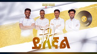 ትዝ ይለኛል Tiz Ylegnal NOVEL CHOIRS NEW AMHARIC SONG REMIX mezmur 2024 [upl. by Martie605]