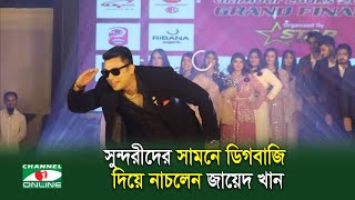 সুন্দরীদের সামনে ডিগবাজি দিয়ে নাচলেন জায়েদ খান [upl. by Etka428]