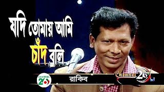 যদি তোমায় আমি চাঁদ বলি  রাকিব  Jodi Tomay Ami Chad Boli  Rakib [upl. by Franciskus]