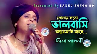 তোমায় কতো ভালবাসি  লিমা পাগলী  Tomay koto Valobasi  Lima Pagli  Sadhu Songo [upl. by Rodolfo]