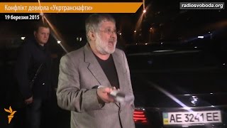 Коломойський обматюкав журналіста Радіо Свобода Україна біля офісу «Укртранснафти» [upl. by Bradan]