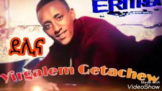 Eritrean new music Yrgalem Getachew quotDelinaquot ደሊናquot [upl. by Emiolhs]