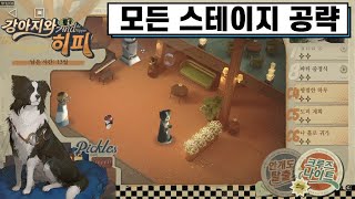 리버스 1999 강아지와 히피 모든 스테이지 공략 [upl. by Ettennal]