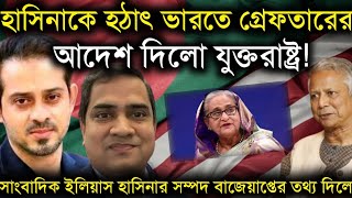 হাসিনাকে হঠাৎ ভারতেগ্রেফতারের আদেশ দিলো যুক্তরাষ্ট্রহাসিনার সম্পদ বাজেয়াপ্ত করলো যুক্তরাষ্ট্রElias [upl. by Aryhs]