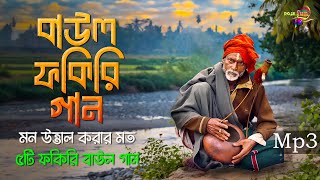 বাউল ফকিরি গান  দিল খুশ করার মত ৫টি বাউল ফকিরি গানের এলবাম  Mp3 Baul Mix [upl. by Ylloh]