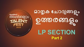 ദേശാഭിമാനി അക്ഷരമുറ്റം Talent FestPradhana chodyangalLP Deshabhimani AksharamuttamEp 2THINQ G20 [upl. by Cordell272]