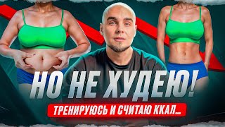 Тренируюсь и СЧИТАЮ ккал но не ХУДЕЮ [upl. by Luar]