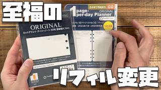 フランクリンプランナーのリフィルを１日２ページから、１日１ページに変更します。その理由について話をさせてください。 [upl. by Viviana]