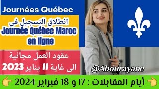 انطلاق التسجيل في برنامج Journée Québec 2023 🇨🇦🇨🇦 ¦ أيام المقابلات 18 و 19 فبراير حضوري [upl. by Aokek377]