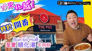 《The Pho Restaurant》又來北越！終於開番｜My favorite 至愛順化湯 牛肉粉 Bún bò Huế Spicy Beef Broth  頭盤大拼盤  多倫多 [upl. by Hawley629]