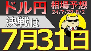 【ドル円最新予想】ドル円の運命は7月31日に決まる！どう攻めるべき？簡単解説！来週の為替相場予想と投資戦略！FOMC・日銀会合・雇用統計・ISM・JOLTS・介入に注目24729週【FX】※ [upl. by Rooke]