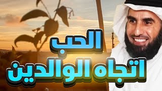 الحب اتجاه الوالدين  الدكتور ياسر الحزيمي [upl. by Ellehcyar960]