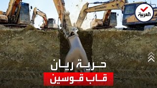 عملية إنقاذ الطفل ريان تدخل المرحلة الحرجة [upl. by Arised]