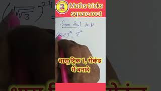 रूट का धांसू ट्रिकRoot ka dhansu tricks rootmathstricks [upl. by Leesen]