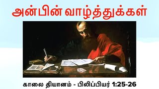 அன்பின் வாழ்த்துக்கள்  பிலிப்பியர் 1 2526 [upl. by Asseram]