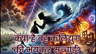 कलियुग की भयंकर सच्चाई The terrifying truth of Kaliyug [upl. by Mihe]