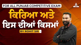 Punjab Police Constable Exam Preparation 2024  ਕਿਰਿਆ ਅਤੇ ਇਸ ਦੀਆਂ ਕਿਸਮਾਂ  By Rohit Sir [upl. by Nodnek]