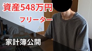 資産548万円フリーターによる家計簿・資産公開 [upl. by Hui]