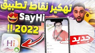 تطبيق Hack sayhi لنظام التشغيل iOS و Android واحصل على آلاف النقاط مجانًا لبرنامج Sayhi [upl. by Sapowith]