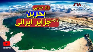 مدبویز  بحرین چرا جدا شد و جزایر سه گانه را چگونه پس گرفتیم؟ [upl. by Townshend]