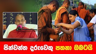 පින්වන්ත දරුවෙකු පතනා ඔබටයි  Shraddha TV [upl. by Aynna]