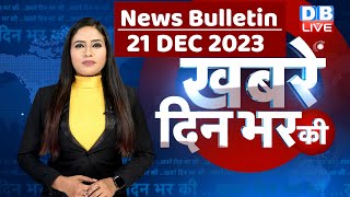 din bhar ki khabar  news of the day hindi news india top news  Rahul Bharat jodo yatra dblive [upl. by Sylvia]