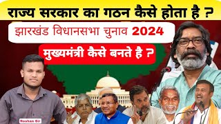 Rajya Sarkar ka gathan kaise hota hai  Jharkhand Vidhansavah chunav 2024  Johar Exam [upl. by Ynnaj]