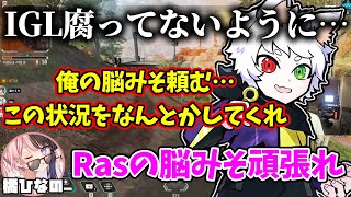 【Ras切り抜き】不利な状況を打開すべく全盛期のIGLがまだ腐っていないことを願うRas【APEX】 [upl. by Rina]