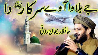 Very Emotional Kalam  Je Bulawa Awe Sarkar Da  Hafiz Rehan Roofi Naat 2024 MadniIslamicOffical [upl. by Ylaek744]