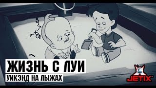 Жизнь с Луи  15 Серия Уикэнд на лыжах [upl. by Blinnie]