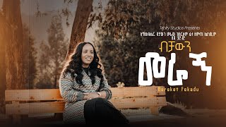 ብቻውን መራኝ Bereket Fekadu New Protestant song BECHAWEN MERAGN [upl. by Johathan]