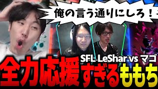 マゴさんと濃密スパーした結果、LeShar戦で応援に身が入りすぎてしまうももち【 SFL2024 】 [upl. by Atteynod]