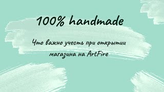 Хобби как бизнес Что важно учесть при открытии магазина на ArtFire Как начать продавать [upl. by Oloapnaig179]