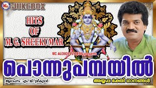 പൊന്നുപമ്പയിൽ  Ponnu Pambayil  Hindu Devotional Songs Malayalam  Ayyappa Songs MG Sreekumar [upl. by Gaylord102]