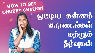 How to get chubby cheeks   Ottiya Kannam Vaika Home Remedies  In Tamil [upl. by Armington]