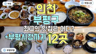 인천 부평맛집 Best 12 부평역에서 부평구청 부평시장까지 맛집부수기 [upl. by Razec]