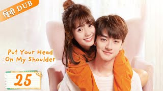 Put your head on my shoulder EP 25〚SPECIAL EP〛【HindiUrdu Audio】 Full episode in hindiChinese drama [upl. by Nylaj]