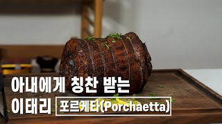 아내에게 칭찬 받는 포르케타 요리 Porchetta cuisine praised by my wife [upl. by Marguerita]