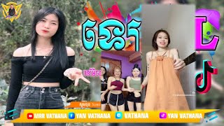 ឡេ EL Remix 2024🔥កំពុងល្បីក្នុង Tik Tok 2024🌟 MrR Vathana Walker🌠 [upl. by Jurgen]