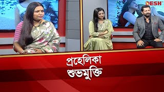 শুভমুক্তি  প্রহেলিকা  চয়নিকা চৌধুরী  বুবলি  মাহফুজ আহমেদ  Desh TV [upl. by Odnavres]