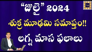 జూలై 2024 మాస ఫలితాలు  July 2024 MONTHLY PREDICTIONS  శుక్ర మూఢమి సమాప్తం  Maasa Phalalu [upl. by Northway406]