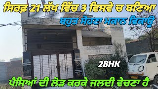 Beautiful House For Sale Under Only 21 Lakh  150 ਗਜ਼ ਦਾ ਮਕਾਨ ਵਿਕਾਊ [upl. by Ninel]