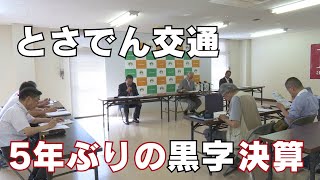 「とさでん交通5年ぶりの黒字決算 コロナ禍の収束やドラマの影響」2024621放送 [upl. by Ecirtahs52]