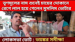 রাজ্যে চতুর্থ দফা সহ মোট ১৮ লোকসভা আসনে কে এগিয়ে West Bengal Loksabha Election Opinion Poll 2024 [upl. by Atiner]